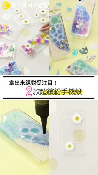 拿出來絕對受注目！2款超繽紛手機殼