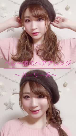 【秋冬ヘア】ベレー帽に似合うヘアアレンジ〜ガーリー編〜