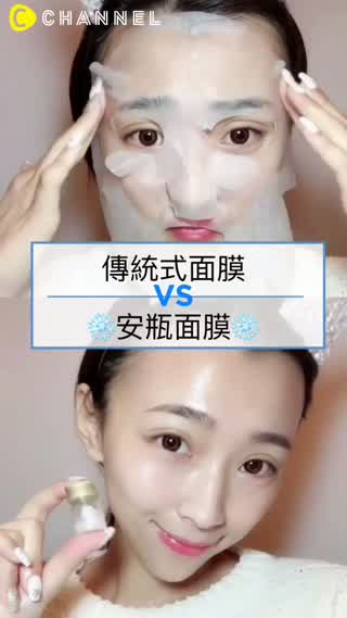 【傳統式面膜VS安瓶面膜】
