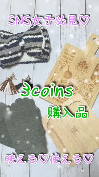 映える！SNS女子必見♡3coins購入品@岡本麻里