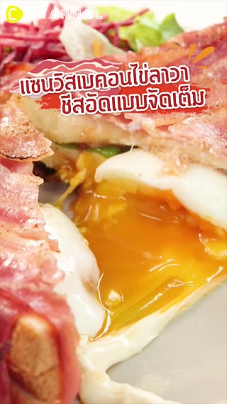 แซนวิสเบคอนไข่ลาวา  ชีสอัดแบบจัดเต็ม