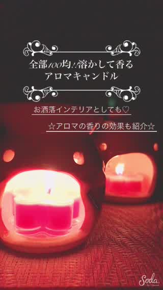 香りの効果も紹介！100均の溶かして香るアロマキャンドル！