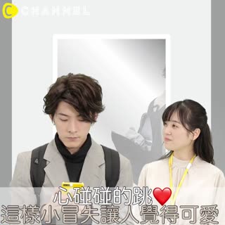 心碰碰的跳♡這樣小冒失讓人覺得可愛