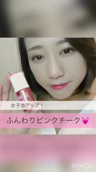 女子力アップ！ふんわりピンクチーク！