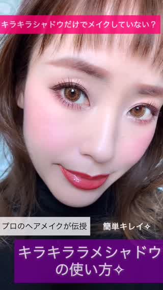 キラキラメイクは仕込みカラーで決まる！プロ直伝のキラキララメシャドウの使い方♡