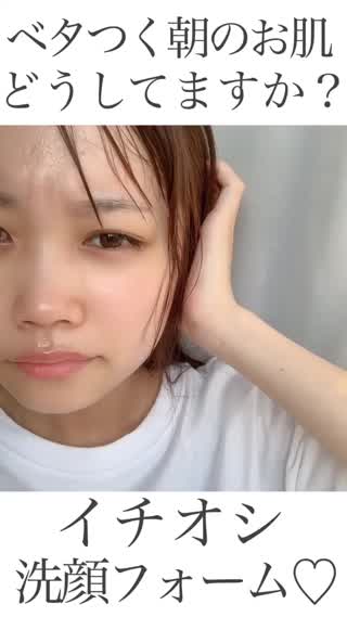 【ベタつくお肌に】朝のおすすめ洗顔 BELL PALETTE