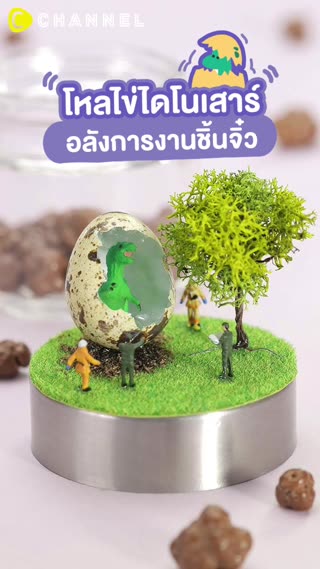 โหลไข่ไดโนเสาร์ อลังการงานชิ้นจิ๋ว 