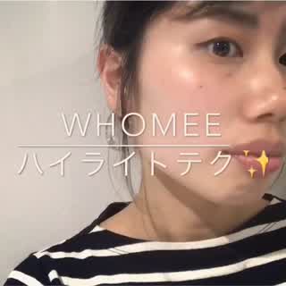 イガリシノブさんプロデュース【 whomeeのハイライトパウダーテク】