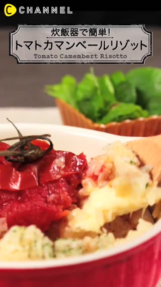 整顆番茄都吃的到～用電子鍋就能輕鬆完成的燉飯料理