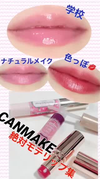 CANMAKE❤︎恋コスメ❤︎best❤︎モテリップ集