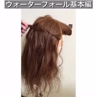 セルフアレンジシリーズウォーターフォール基本編