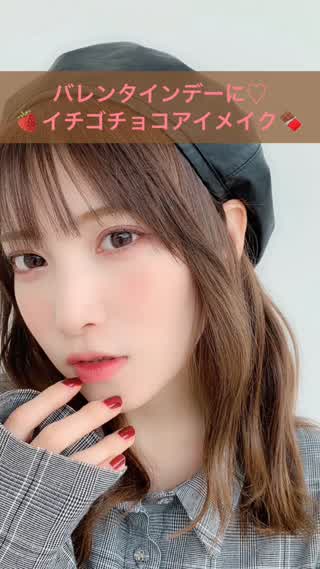 バレンタインデーに♡イチゴチョコアイメイク