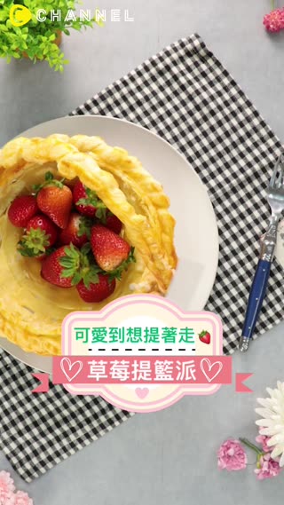 可愛到想提著走♡草莓提籃派