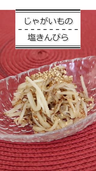 じゃがいもの塩きんぴら