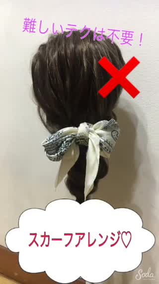 【難しいテクは不要！】簡単に出来るスカーフアレンジ