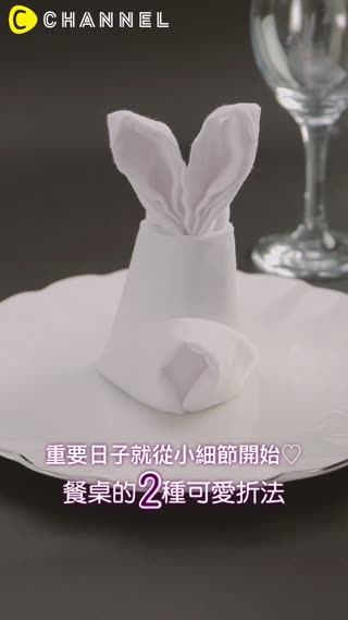 重要日子就從小細節開始♡餐桌的2種可愛折法