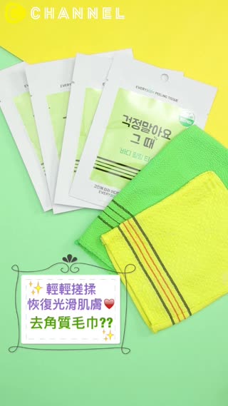 輕輕搓揉恢復光滑肌膚♥去角質毛巾??