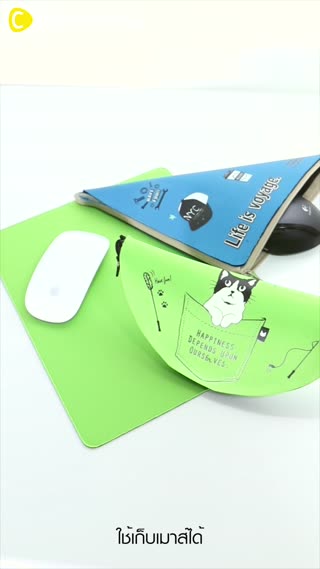 แผ่นรองเมาส์ทำกระเป๋าได้พกพาไว้ใช้คู่กัน