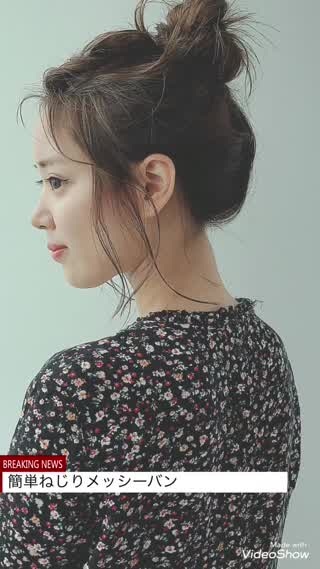 簡単なメッシーバンのやり方！ねじりだけで可愛くアレンジしちゃお