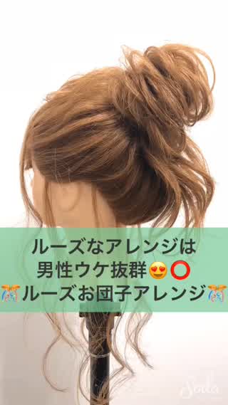 ルーズお団子アレンジ♪♪