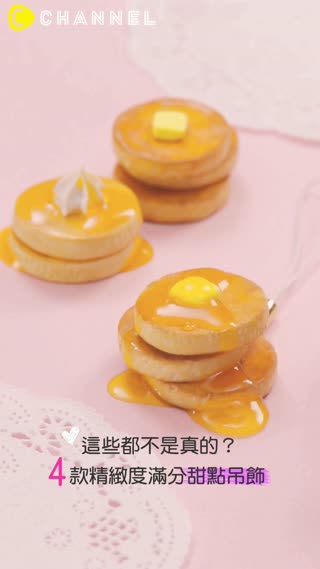 這些都不是真的？4款精緻度滿分甜點吊飾