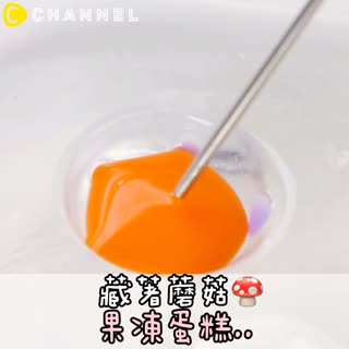 藏著蘑菇..果凍蛋糕..