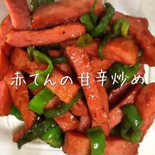 赤てんとピーマンの甘辛炒め