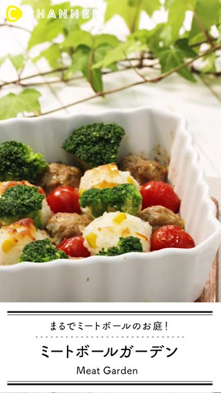 ミートボールガーデン