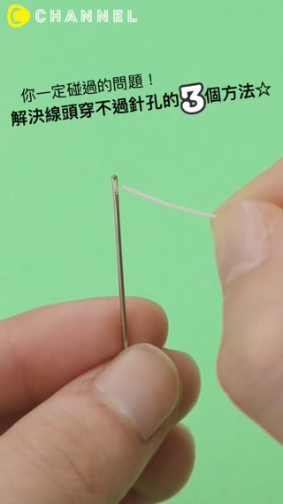 你一定碰過的問題！解決線頭穿不過針孔的３個方法☆