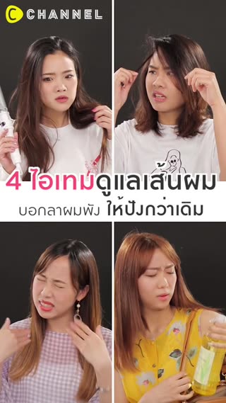 4 ไอเทมดูแลเส้นผม บอกลาผมพัง ให้ปัง