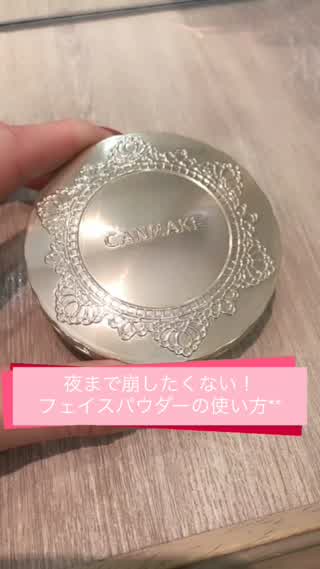 夜まで崩したくない**フェイスパウダーの使い方**