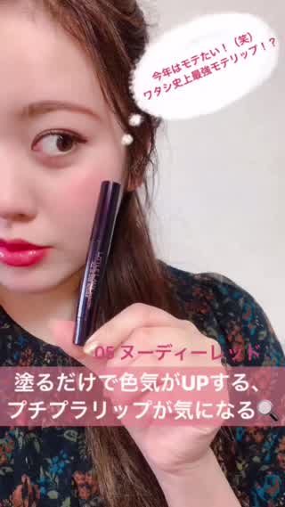 今年こそモテたい女子集合〜！塗るだけで色気がUPする！プチプラリップが気になる！