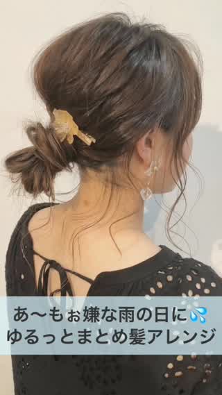 あ〜もぉ嫌な雨の日に！ゆるっとまとめ髪アレンジ