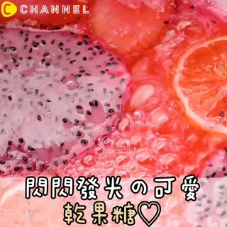 閃閃發光の可愛♡乾果糖