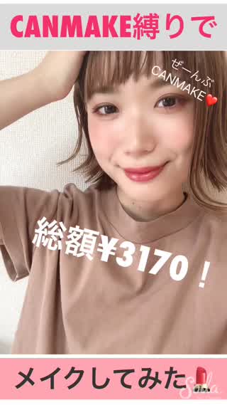 キャンメイク縛りでメイクしてみた★