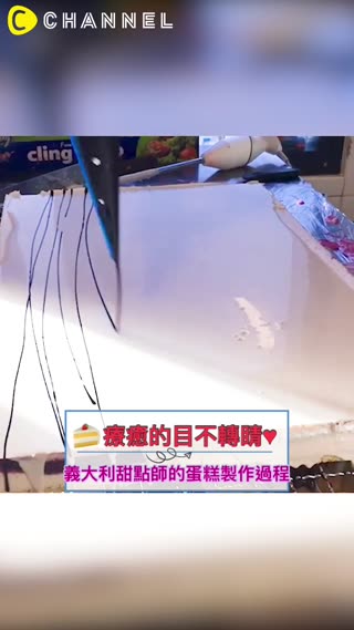 療癒的目不轉睛♥義大利甜點師的蛋糕製作過程