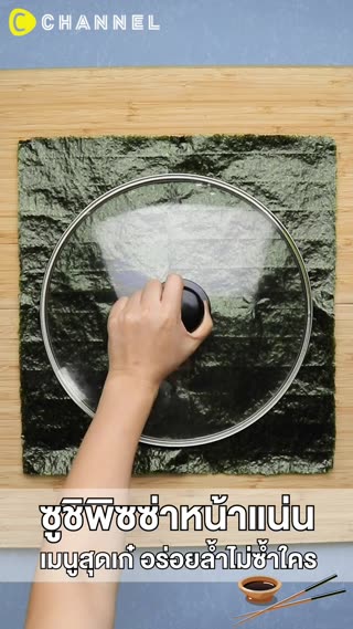 ซูชิพิซซ่าหน้าแน่น  เมนูสุดเก๋ 