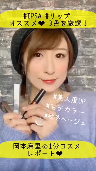 岡本麻里の1分コスメレポート❤︎IPSAリップ3色！美人&モテ＆最強ベージュ❤︎