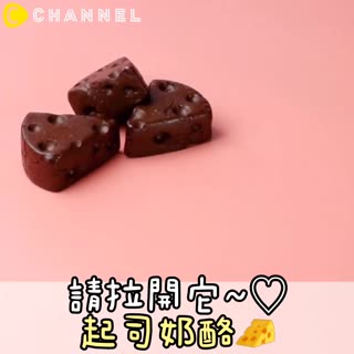 請拉開它～♡起司奶酪