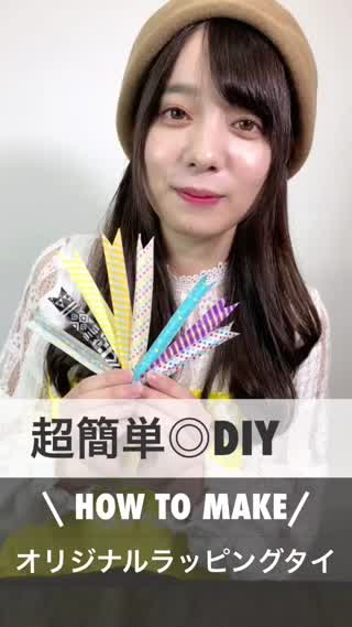【材料2つだけ！！超簡単◎オリジナルラッピングタイ】