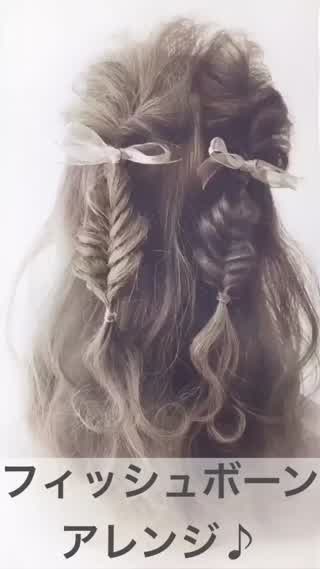 248、フィッシュボーンアレンジ！