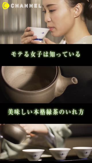 モテる女子は知っている　美味しい本格緑茶のいれ方