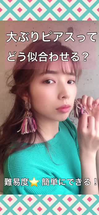 大ぶりピアスってどう似合わせるの？？💗🌴