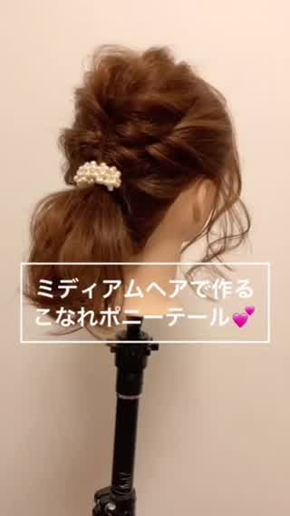 くるりんぱ×2『ミディアムお洒落ポニテ』