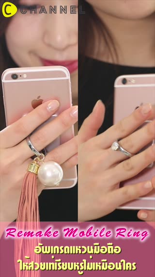 อัพเกรดแหวนมือถือ ให้สวยเท่เรียบหรู