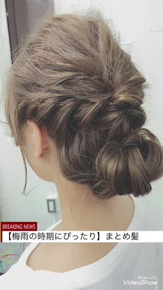 【梅雨の時期にぴったり！まとめ髪】
