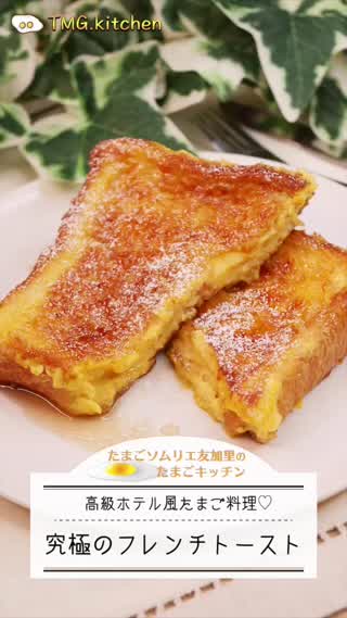 究極のフレンチトースト