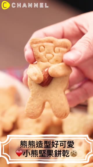 熊熊造型好可愛 小熊堅果餅乾