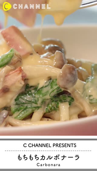 もちもちカルボナーラ