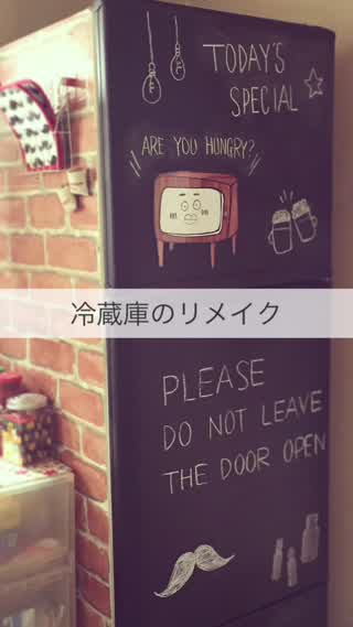冷蔵庫を可愛くイメチェン!